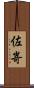 佐嵜 Scroll