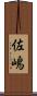 佐嶋 Scroll