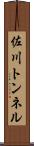 佐川トンネル Scroll