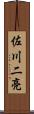 佐川二亮 Scroll