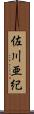 佐川亜紀 Scroll
