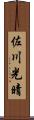 佐川光晴 Scroll