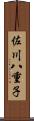 佐川八重子 Scroll