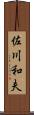 佐川和夫 Scroll
