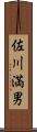 佐川満男 Scroll