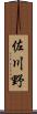 佐川野 Scroll