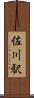 佐川駅 Scroll