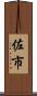佐市 Scroll