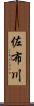 佐布川 Scroll