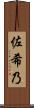 佐希乃 Scroll