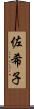 佐希子 Scroll