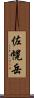 佐幌岳 Scroll