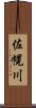 佐幌川 Scroll