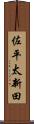 佐平太新田 Scroll