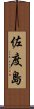 佐度島 Scroll