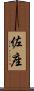 佐座 Scroll