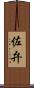 佐弁 Scroll