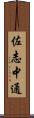 佐志中通 Scroll