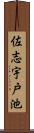 佐志宇戸池 Scroll