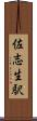 佐志生駅 Scroll