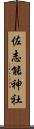 佐志能神社 Scroll