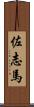 佐志馬 Scroll