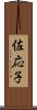 佐応子 Scroll
