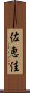 佐恵佳 Scroll