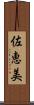 佐恵美 Scroll