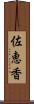 佐恵香 Scroll