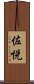 佐悦 Scroll