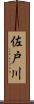 佐戸川 Scroll