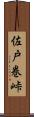 佐戸巻峠 Scroll