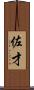 佐才 Scroll