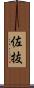 佐抜 Scroll