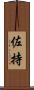 佐持 Scroll