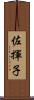 佐揮子 Scroll
