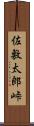 佐敷太郎峠 Scroll