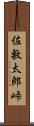 佐敷太郎峠 Scroll