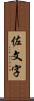 佐文字 Scroll