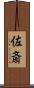 佐斎 Scroll
