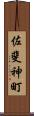 佐斐神町 Scroll