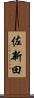 佐新田 Scroll