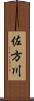 佐方川 Scroll