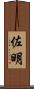 佐明 Scroll