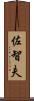 佐智夫 Scroll