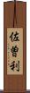 佐曽利 Scroll