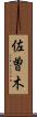 佐曽木 Scroll