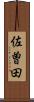 佐曽田 Scroll