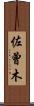 佐曾木 Scroll